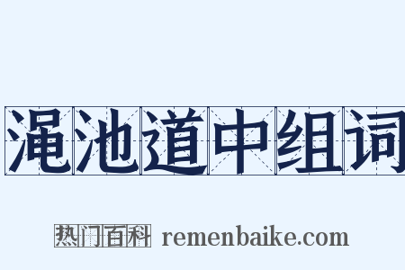 渑池道中组词是什么意思的图片